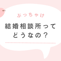 結婚相談所ってぶっちゃけどうなの？35歳女が5ヶ月活動してみた感想。