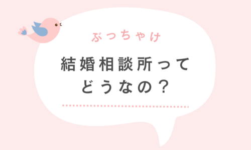 結婚相談所ってぶっちゃけどうなの？35歳女が5ヶ月活動してみた感想。