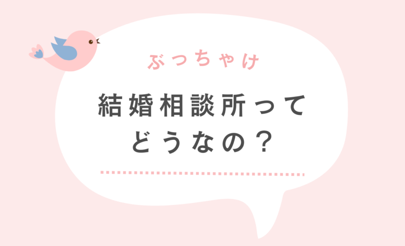 結婚相談所ってぶっちゃけどうなの？35歳女が5ヶ月活動してみた感想。