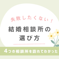 結婚相談所の選び方！実際に4つの相談所を訪れてみた体験談