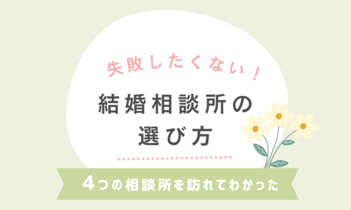 結婚相談所の選び方！実際に4つの相談所を訪れてみた体験談