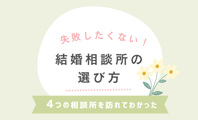 結婚相談所の選び方！実際に4つの相談所を訪れてみた体験談