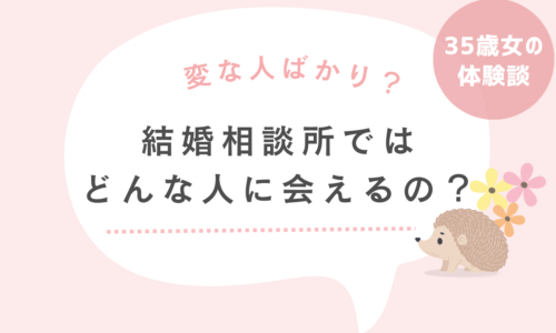 結婚相談所ではどんな人に会えるの？都内35歳女が出会った男性たち