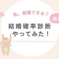 私、結婚できる？50問でわかる結婚確率診断やってみた【無料】