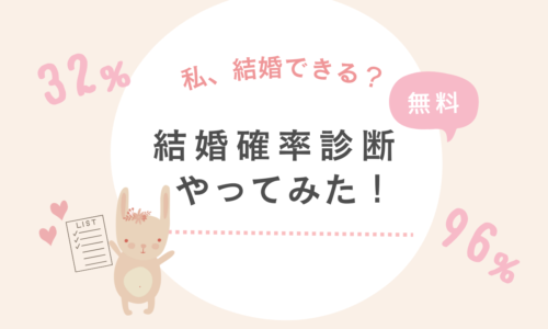 私、結婚できる？50問でわかる結婚確率診断やってみた【無料】