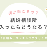 結婚相談所に入ったらどうなる？出会う仕組みとシステム、マッチングアプリとの違い