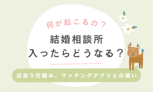 結婚相談所に入ったらどうなる？出会う仕組みとシステム、マッチングアプリとの違い