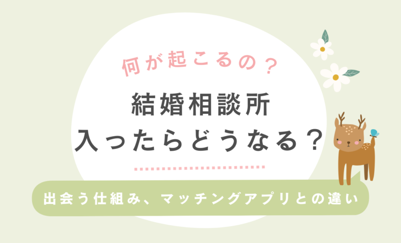 結婚相談所に入ったらどうなる？出会う仕組みとシステム、マッチングアプリとの違い