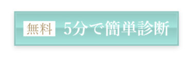 私、結婚できる？50問でわかる結婚確率診断やってみた【無料】