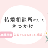 結婚相談所なんて考えてなかった私が、入会を決めるまで