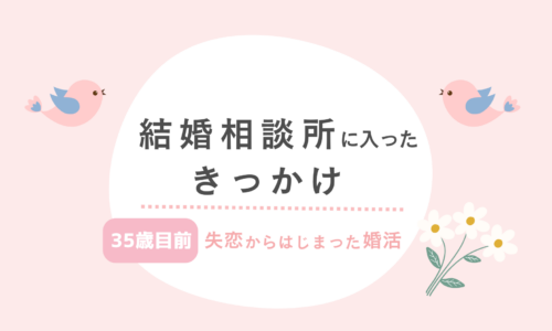 結婚相談所なんて考えてなかった私が、入会を決めるまで