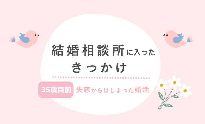 結婚相談所なんて考えてなかった私が、入会を決めるまで