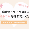 結婚相談所で、初めて「この人が好き」と思えた日