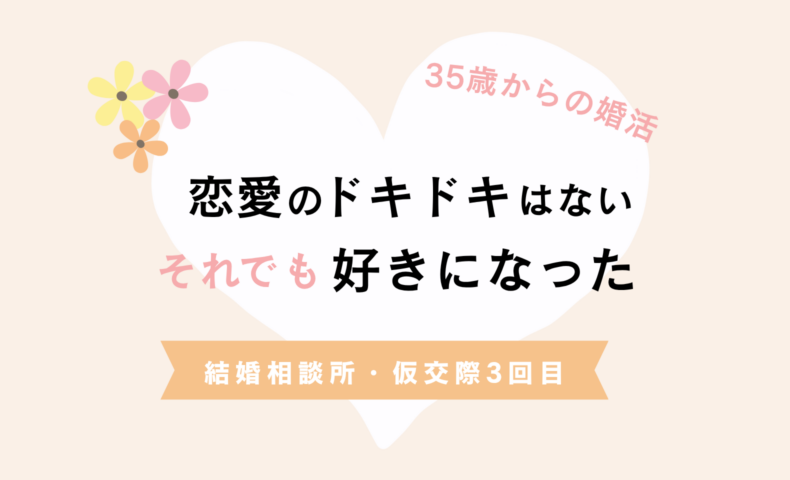 結婚相談所で、初めて「この人が好き」と思えた日