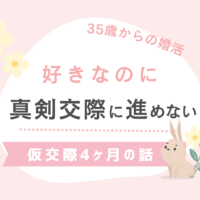 好きなのに、真剣交際に進めない。仮交際4ヶ月の話