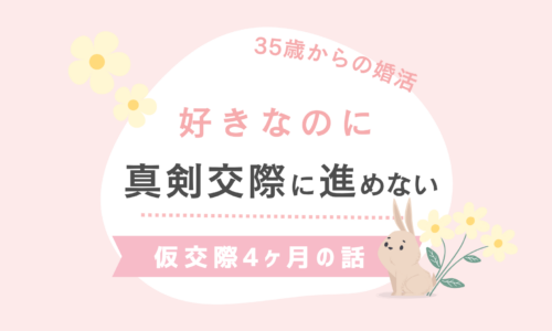 好きなのに、真剣交際に進めない。仮交際4ヶ月の話