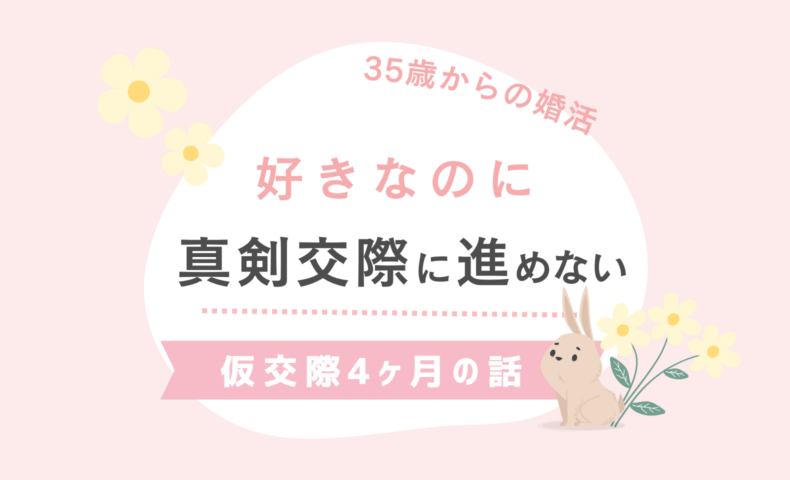 好きなのに、真剣交際に進めない。仮交際4ヶ月の話