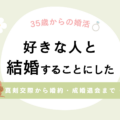 結婚相談所の真剣交際から婚約まで。親への挨拶、プロポーズ、成婚退会の話