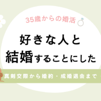 結婚相談所の真剣交際から婚約まで。親への挨拶、プロポーズ、成婚退会の話
