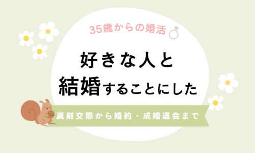 結婚相談所の真剣交際から婚約まで。親への挨拶、プロポーズ、成婚退会の話