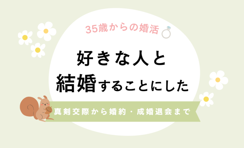 結婚相談所の真剣交際から婚約まで。親への挨拶、プロポーズ、成婚退会の話