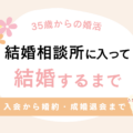35歳から結婚相談所へ。入会から婚約・成婚退会までの婚活体験談