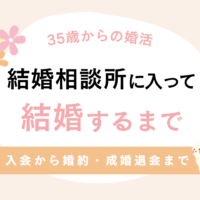 35歳から結婚相談所へ。入会から婚約・成婚退会までの婚活体験談
