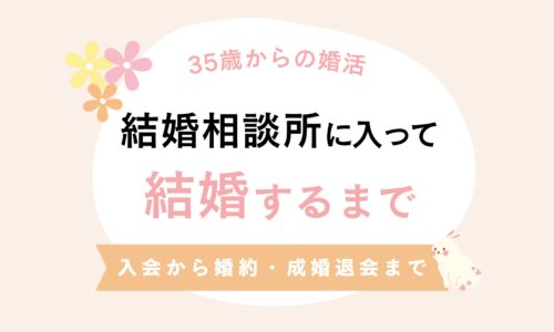 35歳から結婚相談所へ。入会から婚約・成婚退会までの婚活体験談