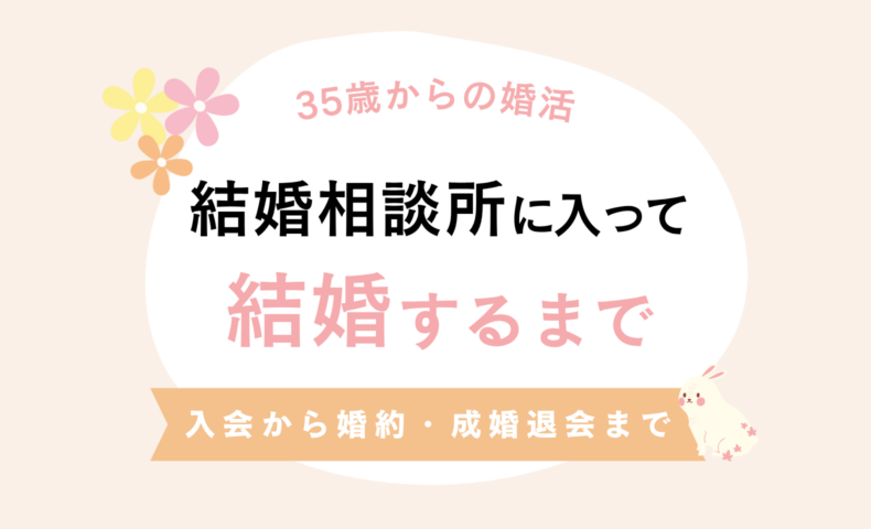 35歳から結婚相談所へ。入会から婚約・成婚退会までの婚活体験談